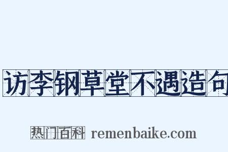 访李钢草堂不遇造句是什么意思的图片